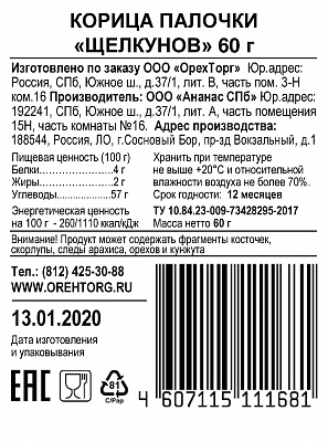 Корица палочки Щелкунов 60 грамм