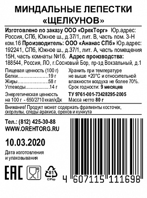 Миндаль лепестки Щелкунов 80 грамм